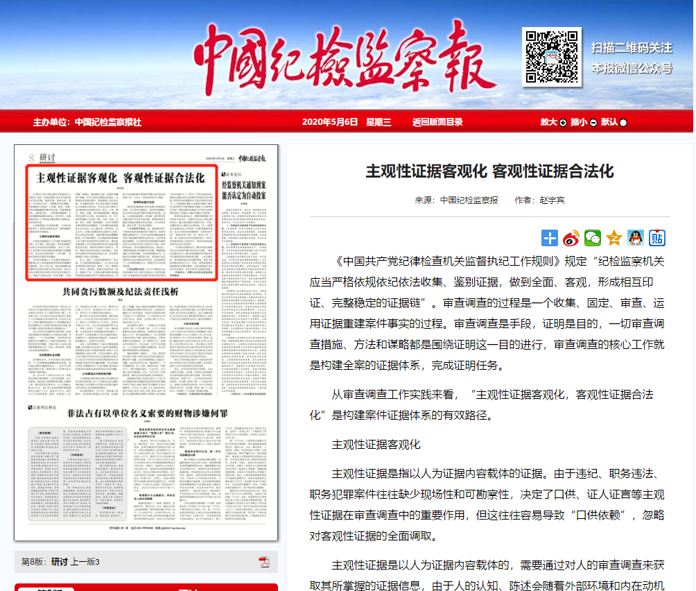 中国纪检监察报截图.png 中国纪检监察报截图.png
